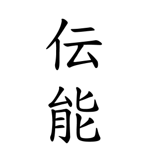 伝能さんの名字の由来や読み方 全国人数 順位 名字検索no 1 名字由来net 日本人の苗字 姓氏99 を掲載
