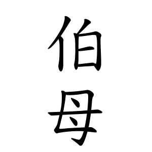 伯母さんの名字の由来や読み方 全国人数 順位 名字検索no 1 名字由来net 日本人の苗字 姓氏99 を掲載