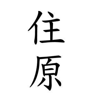 住原さんの名字の由来や読み方 全国人数 順位 名字検索no 1 名字由来net 日本人の苗字 姓氏99 を掲載