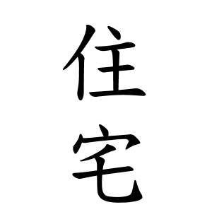 住宅さんの名字の由来や読み方 全国人数 順位 名字検索no 1 名字由来net 日本人の苗字 姓氏99 を掲載