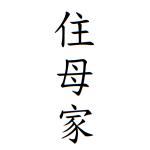 住母家さんの名字の由来や読み方 全国人数 順位 名字検索no 1 名字由来net 日本人の苗字 姓氏99 を掲載