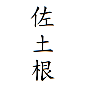 佐土根さんの名字の由来や読み方 全国人数 順位 名字検索no 1 名字由来net 日本人の苗字 姓氏99 を掲載