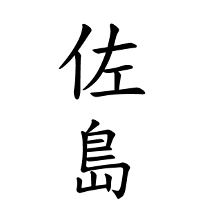 佐島さんの名字の由来や読み方 全国人数 順位 名字検索no 1 名字由来net 日本人の苗字 姓氏99 を掲載