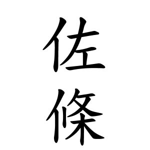 佐條さんの名字の由来や読み方 全国人数 順位 名字検索no 1 名字由来net 日本人の苗字 姓氏99 を掲載