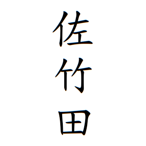 佐竹田さんの名字の由来や読み方 全国人数 順位 名字検索no 1 名字由来net 日本人の苗字 姓氏99 を掲載