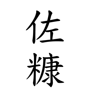 佐糠さんの名字の由来や読み方 全国人数 順位 名字検索no 1 名字由来net 日本人の苗字 姓氏99 を掲載