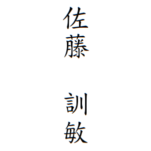 佐藤 訓敏さんの名字の由来や読み方 全国人数 順位 名字検索no 1 名字由来net 日本人の苗字 姓氏99 を掲載