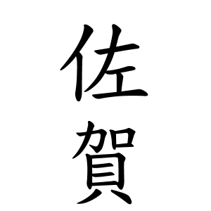 佐賀さんの名字の由来や読み方 全国人数 順位 名字検索no 1 名字由来net 日本人の苗字 姓氏99 を掲載