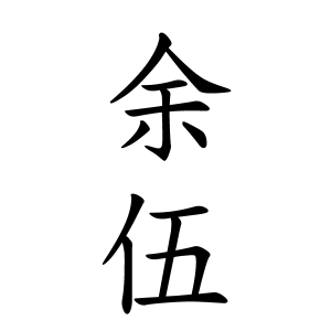 余伍さんの名字の由来や読み方 全国人数 順位 名字検索no 1 名字由来net 日本人の苗字 姓氏99 を掲載