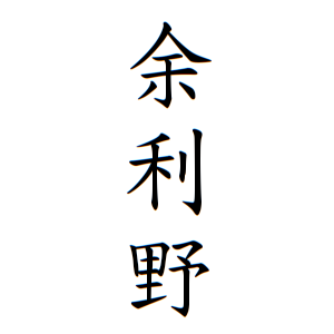 余利野さんの名字の由来や読み方 全国人数 順位 名字検索no 1 名字由来net 日本人の苗字 姓氏99 を掲載
