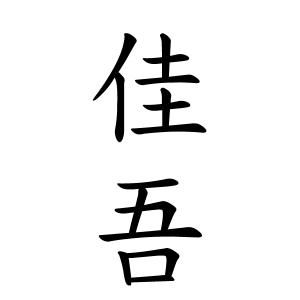 佳吾さんの名字の由来や読み方 全国人数 順位 名字検索no 1 名字由来net 日本人の苗字 姓氏99 を掲載