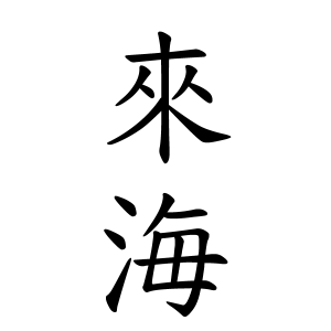 來海さんの名字の由来や読み方 全国人数 順位 名字検索no 1 名字由来net 日本人の苗字 姓氏99 を掲載