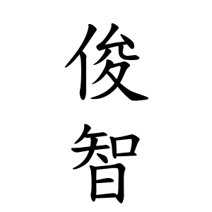俊智さんの名字の由来や読み方 全国人数 順位 名字検索no 1 名字由来net 日本人の苗字 姓氏99 を掲載