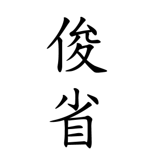 俊省さんの名字の由来や読み方 全国人数 順位 名字検索no 1 名字由来net 日本人の苗字 姓氏99 を掲載