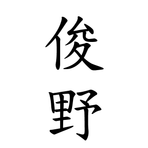 俊野さんの名字の由来や読み方 全国人数 順位 名字検索no 1 名字由来net 日本人の苗字 姓氏99 を掲載