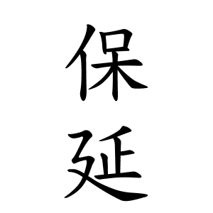 保延さんの名字の由来や読み方 全国人数 順位 名字検索no 1 名字由来net 日本人の苗字 姓氏99 を掲載