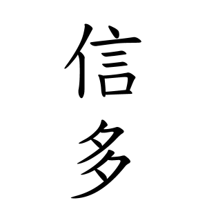 信多さんの名字の由来や読み方 全国人数 順位 名字検索no 1 名字由来net 日本人の苗字 姓氏99 を掲載