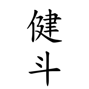健斗さんの名字の由来や読み方 全国人数 順位 名字検索no 1 名字由来net 日本人の苗字 姓氏99 を掲載