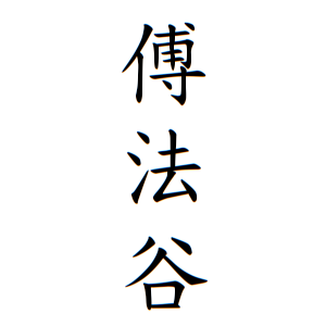 傅法谷さんの名字の由来や読み方 全国人数 順位 名字検索no 1 名字由来net 日本人の苗字 姓氏99 を掲載