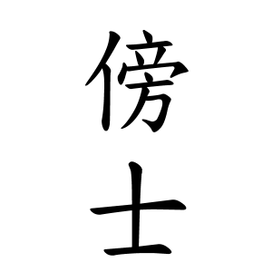 傍士さんの名字の由来や読み方 全国人数 順位 名字検索no 1 名字由来net 日本人の苗字 姓氏99 を掲載