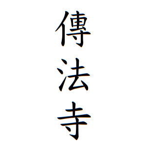 傳法寺さんの名字の由来や読み方 全国人数 順位 名字検索no 1 名字由来net 日本人の苗字 姓氏99 を掲載