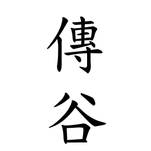 傳谷さんの名字の由来や読み方 全国人数 順位 名字検索no 1 名字由来net 日本人の苗字 姓氏99 を掲載
