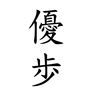 優歩さんの名字の由来や読み方 全国人数 順位 名字検索no 1 名字由来net 日本人の苗字 姓氏99 を掲載