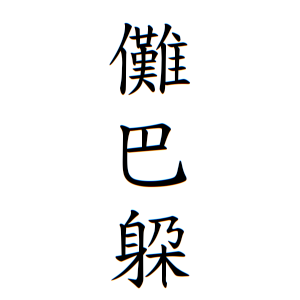 儺巴躱さんの名字の由来や読み方 全国人数 順位 名字検索no 1 名字由来net 日本人の苗字 姓氏99 を掲載