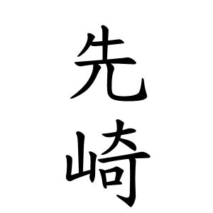 先崎さんの名字の由来や読み方 全国人数 順位 名字検索no 1 名字由来net 日本人の苗字 姓氏99 を掲載