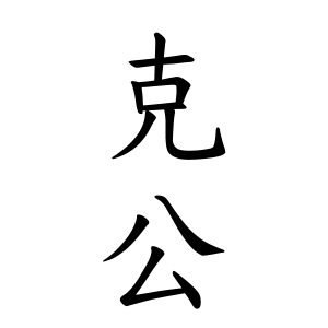 克公さんの名字の由来や読み方 全国人数 順位 名字検索no 1 名字由来net 日本人の苗字 姓氏99 を掲載