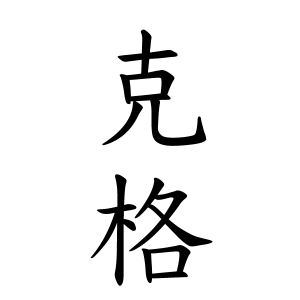 克格さんの名字の由来や読み方 全国人数 順位 名字検索no 1 名字由来net 日本人の苗字 姓氏99 を掲載