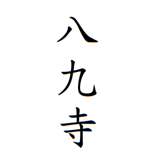 八九寺さんの名字の由来や読み方 全国人数 順位 名字検索no 1 名字由来net 日本人の苗字 姓氏99 を掲載