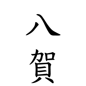 八賀さんの名字の由来や読み方 全国人数 順位 名字検索no 1 名字由来net 日本人の苗字 姓氏99 を掲載
