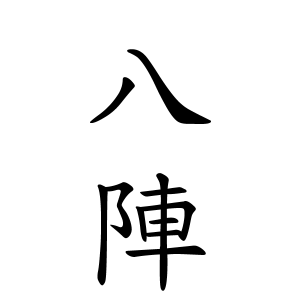 八陣さんの名字の由来や読み方 全国人数 順位 名字検索no 1 名字由来net 日本人の苗字 姓氏99 を掲載