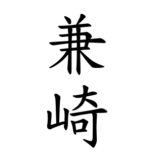 兼崎さんの名字の由来や読み方 全国人数 順位 名字検索no 1 名字由来net 日本人の苗字 姓氏99 を掲載