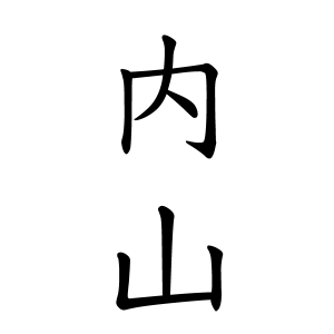 内山さんの名字の由来や読み方 全国人数 順位 名字検索no 1 名字由来net 日本人の苗字 姓氏99 を掲載