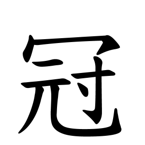 冠さんの名字の由来や読み方 全国人数 順位 名字検索no 1 名字由来net 日本人の苗字 姓氏99 を掲載