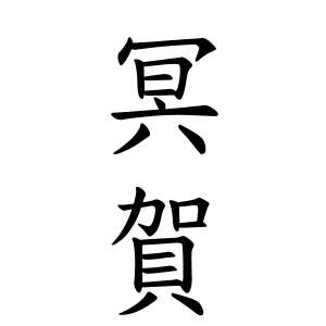 冥賀さんの名字の由来や読み方 全国人数 順位 名字検索no 1 名字由来net 日本人の苗字 姓氏99 を掲載