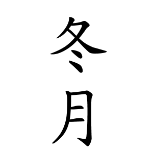 冬月さんの名字の由来や読み方 全国人数 順位 名字検索no 1 名字由来net 日本人の苗字 姓氏99 を掲載