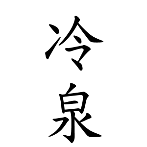 冷泉さんの名字の由来や読み方 全国人数 順位 名字検索no 1 名字由来net 日本人の苗字 姓氏99 を掲載