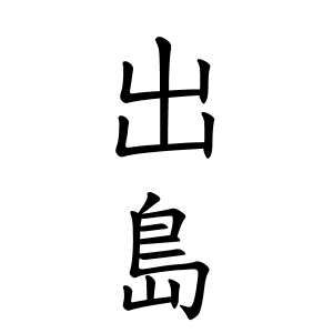 出島さんの名字の由来や読み方 全国人数 順位 名字検索no 1 名字由来net 日本人の苗字 姓氏99 を掲載