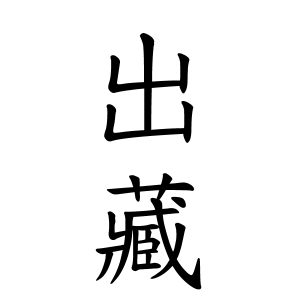 出藏さんの名字の由来や読み方、全国人数・順位｜名字検索No.1／名字由来net｜日本人の苗字・姓氏99%を掲載!!