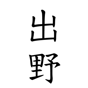 出野さんの名字の由来や読み方 全国人数 順位 名字検索no 1 名字由来net 日本人の苗字 姓氏99 を掲載