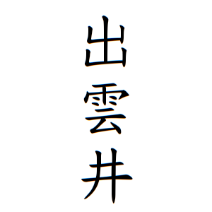 出雲井さんの名字の由来や読み方 全国人数 順位 名字検索no 1 名字由来net 日本人の苗字 姓氏99 を掲載