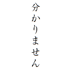 分かりませんさんの名字の由来や読み方 全国人数 順位 名字検索no 1 名字由来net 日本人の苗字 姓氏99 を掲載