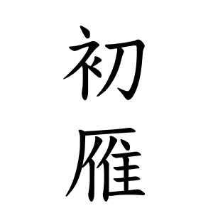 初雁さんの名字の由来や読み方 全国人数 順位 名字検索no 1 名字由来net 日本人の苗字 姓氏99 を掲載