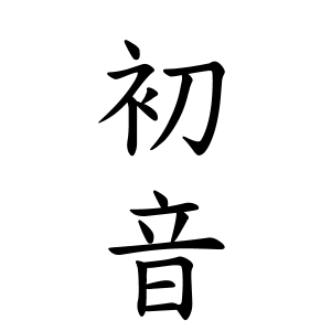 初音さんの名字の由来や読み方 全国人数 順位 名字検索no 1 名字由来net 日本人の苗字 姓氏99 を掲載