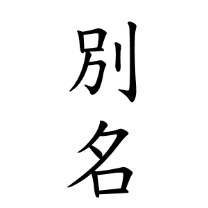 別名さん都道府県別ランキング 名字検索no 1 名字由来net 日本人の苗字 姓氏99 を掲載