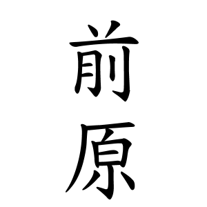 前原さんの名字の由来や読み方 全国人数 順位 名字検索no 1 名字由来net 日本人の苗字 姓氏99 を掲載