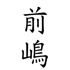 宮崎 興梠 苗字